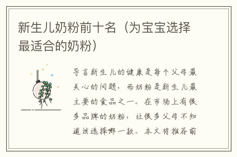 新生兒奶粉前十名（為寶寶選擇最適合的奶粉）