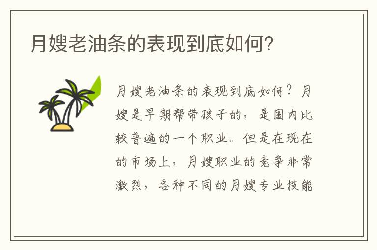 月嫂老油條的表現到底如何？