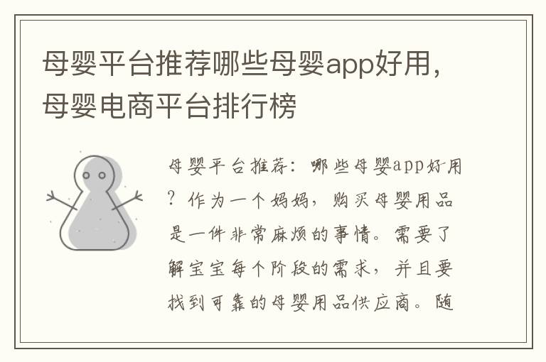 母嬰平臺推薦哪些母嬰app好用，母嬰電商平臺排行榜