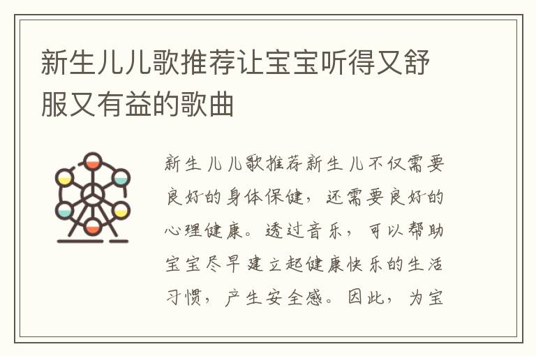 新生兒兒歌推薦讓寶寶聽得又舒服又有益的歌曲