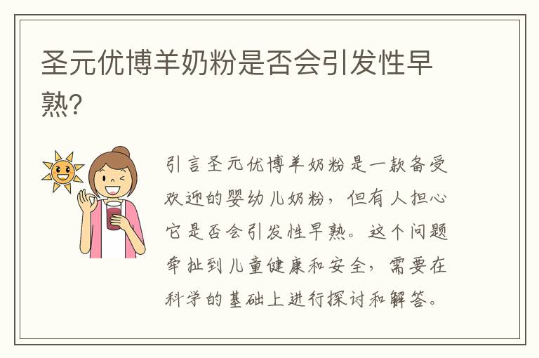 圣元優博羊奶粉是否會引發性早熟？