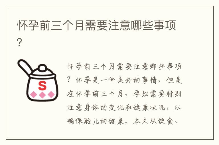 懷孕前三個月需要注意哪些事項？