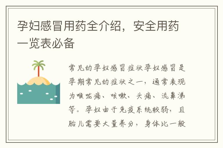 孕婦感冒用藥全介紹，安全用藥一覽表必備