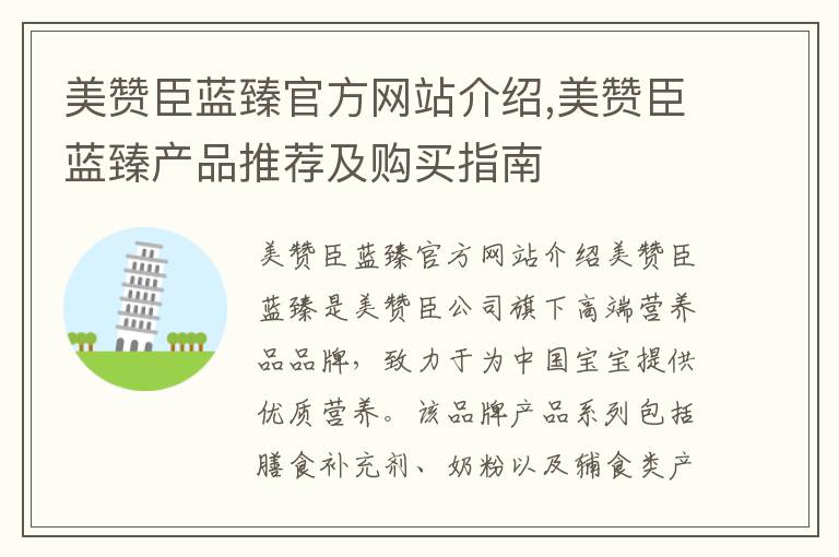 美贊臣藍臻官方網站介紹,美贊臣藍臻產品推薦及購買指南