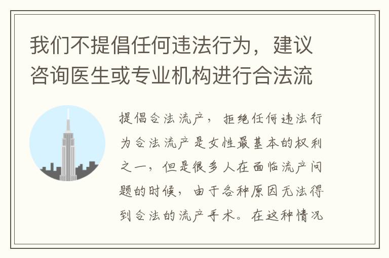 我們不提倡任何違法行為，建議咨詢醫生或專業機構進行合法流產