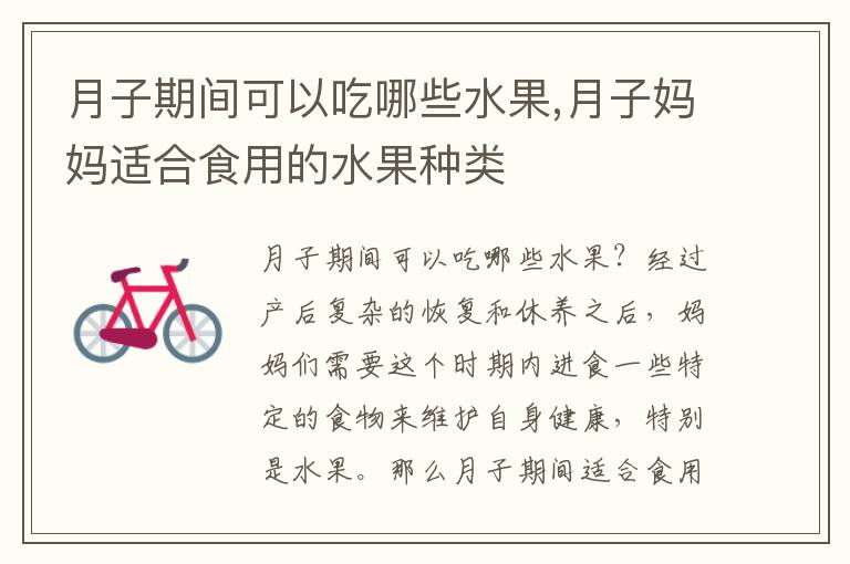 月子期間可以吃哪些水果,月子媽媽適合食用的水果種類