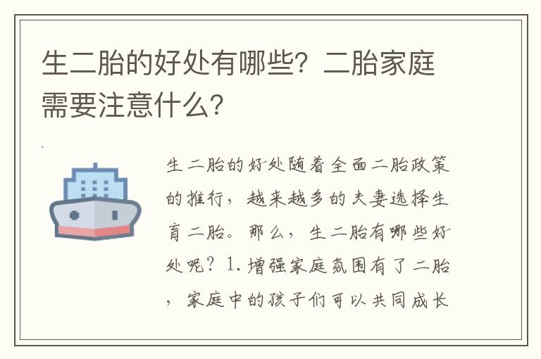 生二胎的好處有哪些？二胎家庭需要注意什么？