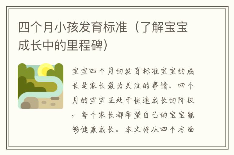 四個月小孩發育標準（了解寶寶成長中的里程碑）