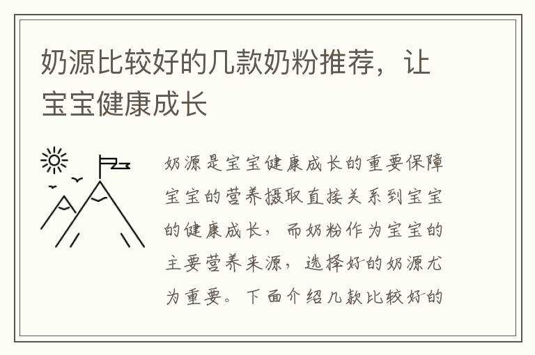 奶源比較好的幾款奶粉推薦，讓寶寶健康成長