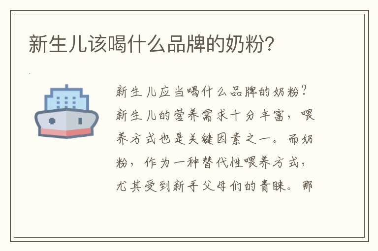 新生兒該喝什么品牌的奶粉？