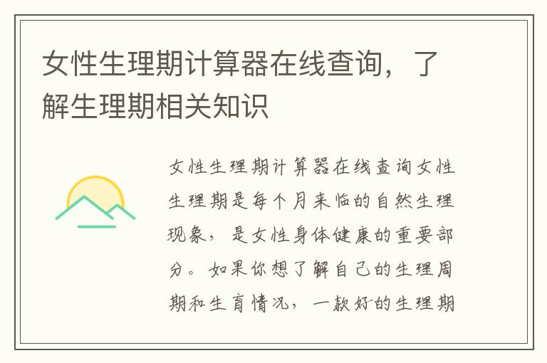 女性生理期計算器在線查詢，了解生理期相關知識