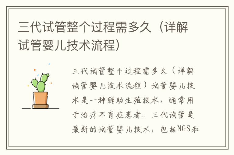 三代試管整個過程需多久（詳解試管嬰兒技術流程）