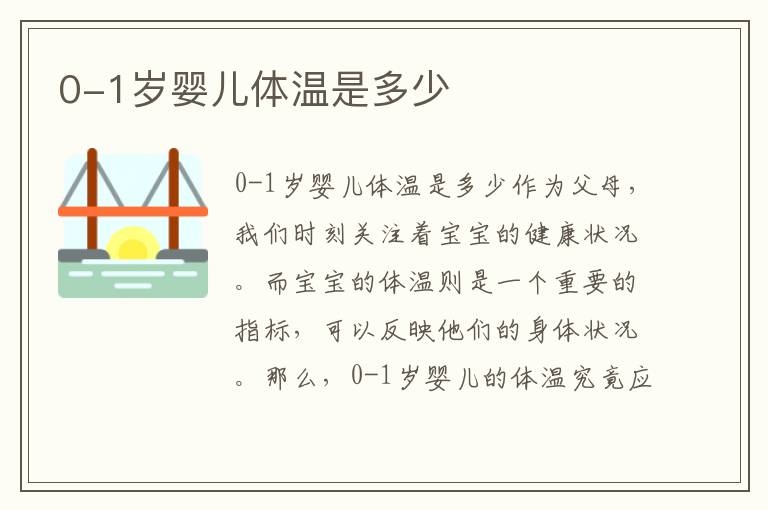 0-1歲嬰兒體溫是多少