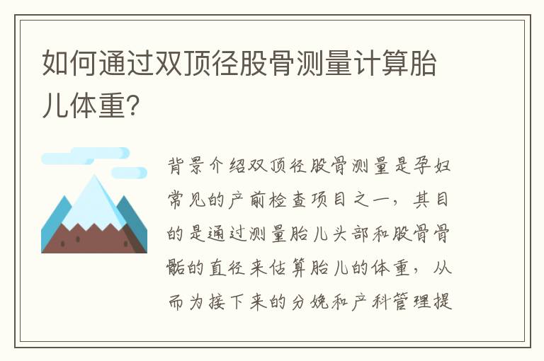 如何通過雙頂徑股骨測量計算胎兒體重？