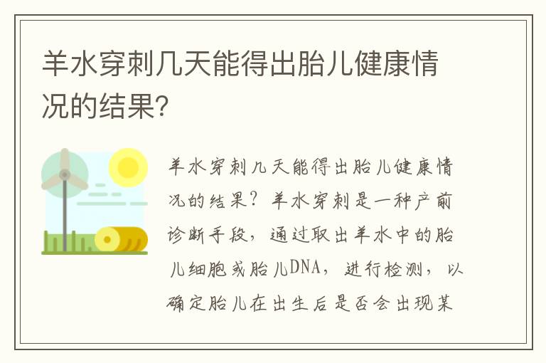 羊水穿刺幾天能得出胎兒健康情況的結果？