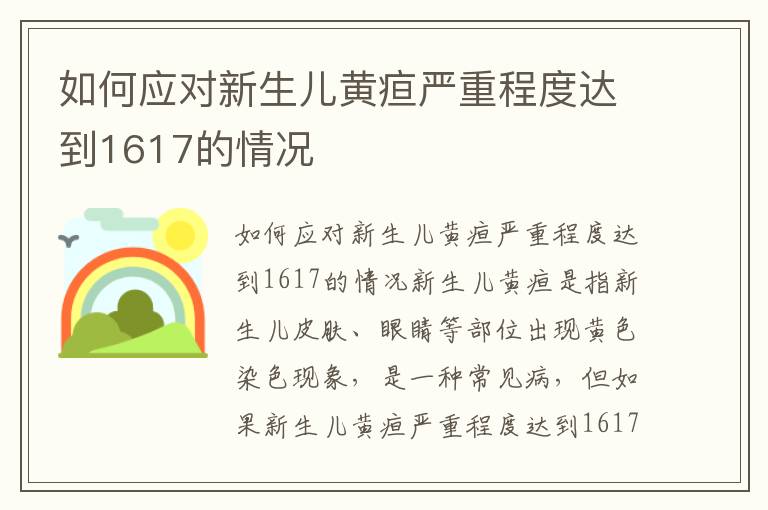 如何應對新生兒黃疸嚴重程度達到1617的情況