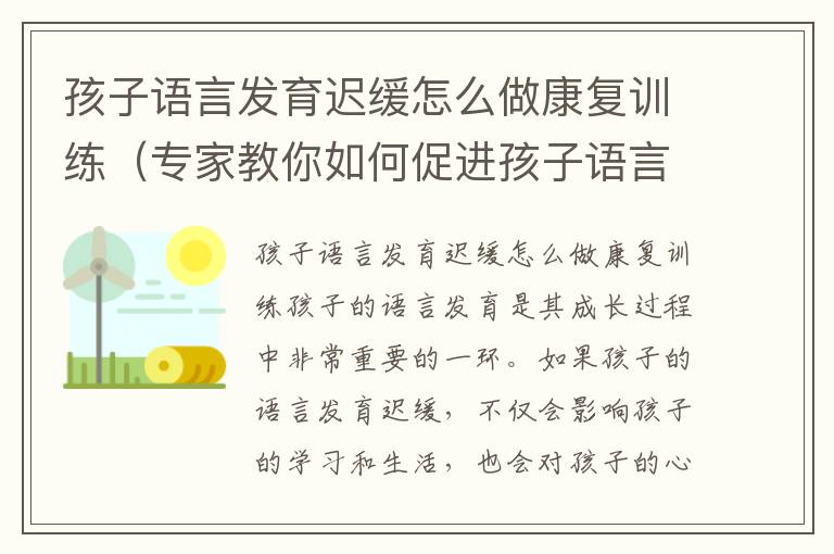 孩子語言發育遲緩怎么做康復訓練（專家教你如何促進孩子語言能力發展）