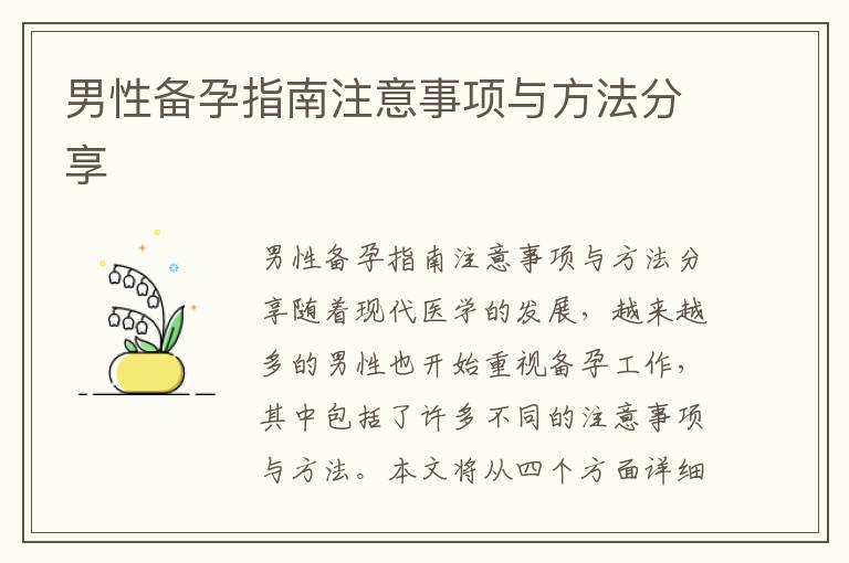 男性備孕指南注意事項與方法分享