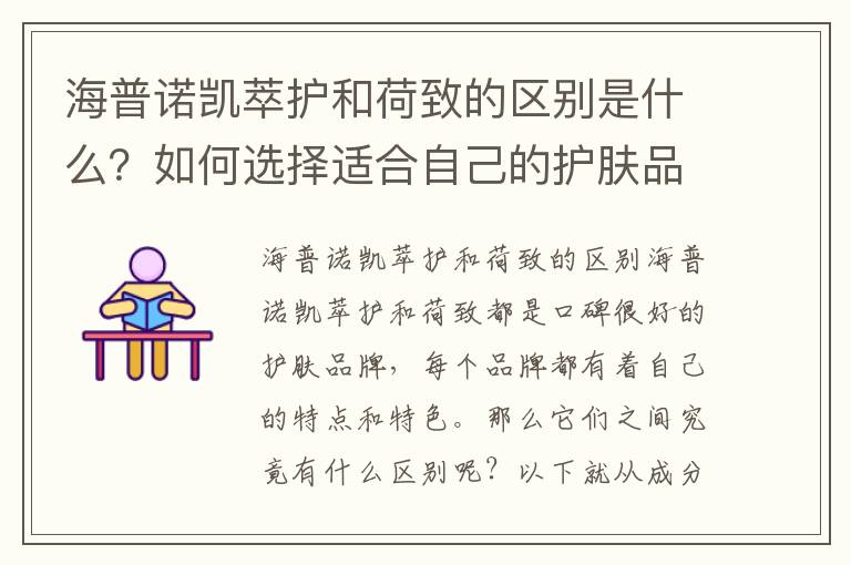海普諾凱萃護和荷致的區別是什么？如何選擇適合自己的護膚品？