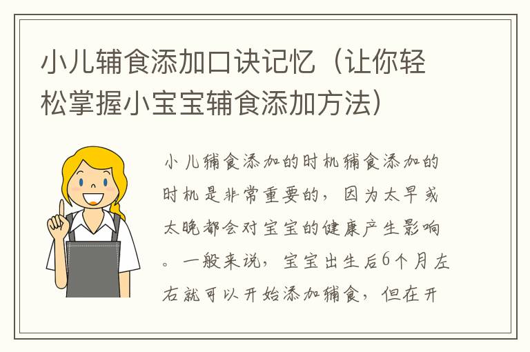 小兒輔食添加口訣記憶（讓你輕松掌握小寶寶輔食添加方法）