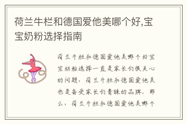 荷蘭牛欄和德國愛他美哪個好,寶寶奶粉選擇指南