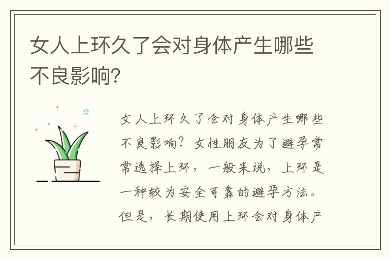 女人上環久了會對身體產生哪些不良影響？