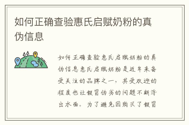 如何正確查驗惠氏啟賦奶粉的真偽信息
