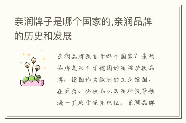 親潤牌子是哪個國家的,親潤品牌的歷史和發展