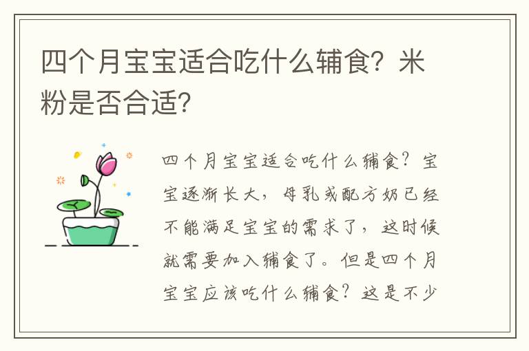 四個月寶寶適合吃什么輔食？米粉是否合適？
