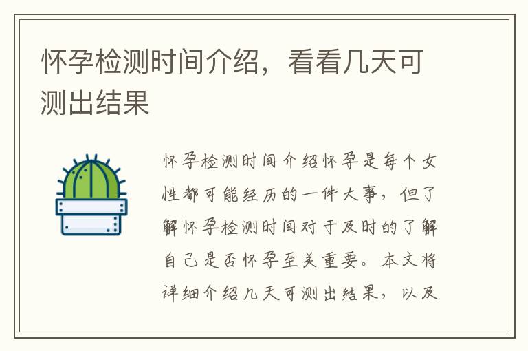 懷孕檢測時間介紹，看看幾天可測出結果