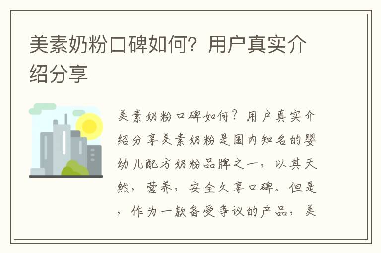 美素奶粉口碑如何？用戶真實介紹分享