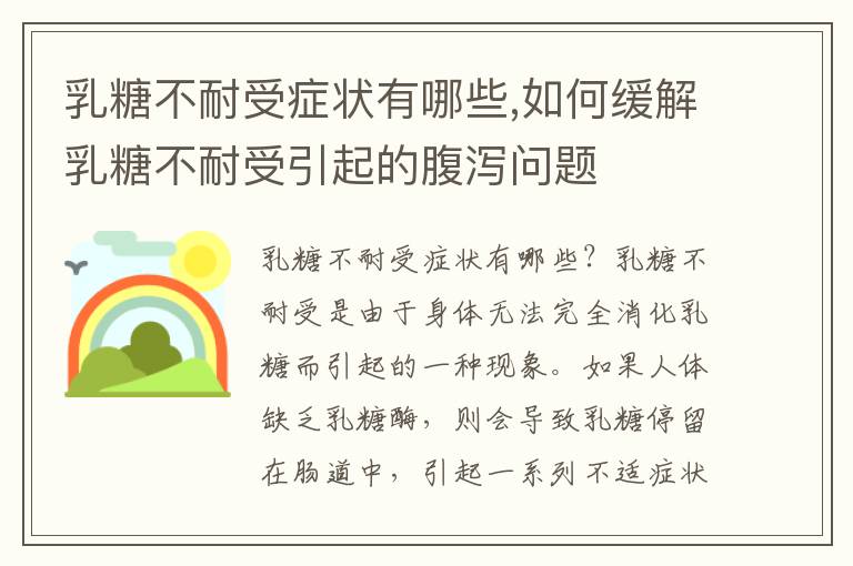 乳糖不耐受癥狀有哪些,如何緩解乳糖不耐受引起的腹瀉問題
