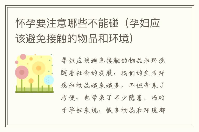 懷孕要注意哪些不能碰（孕婦應該避免接觸的物品和環境）