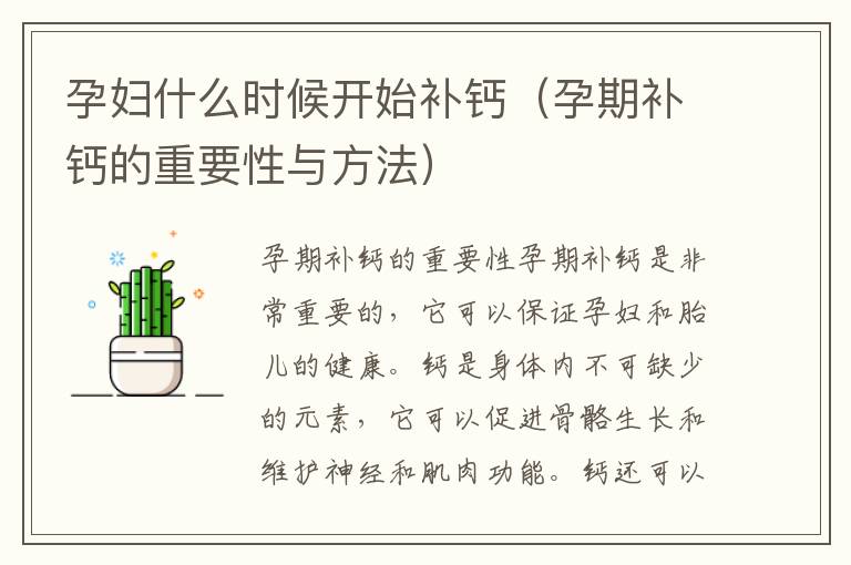孕婦什么時候開始補鈣（孕期補鈣的重要性與方法）