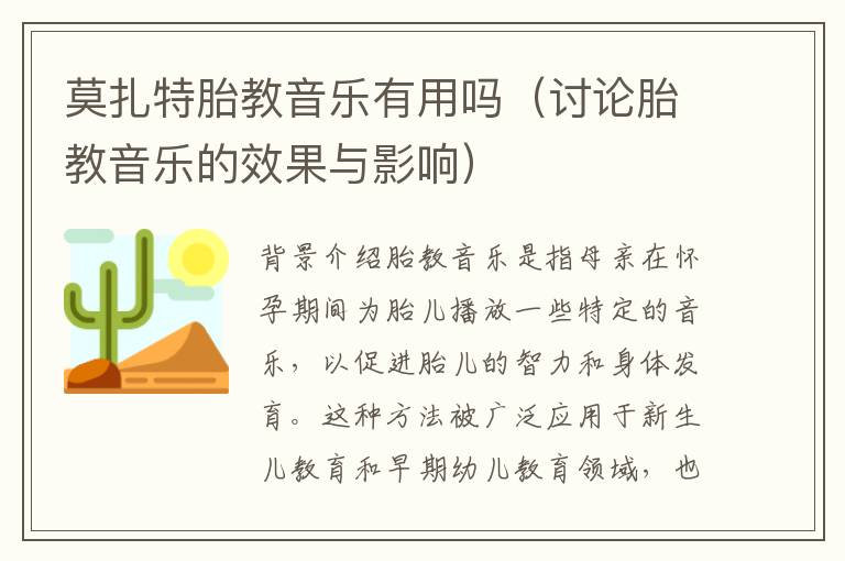 莫扎特胎教音樂有用嗎（討論胎教音樂的效果與影響）