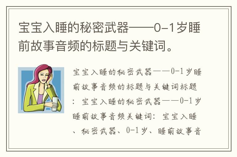 寶寶入睡的秘密武器——0-1歲睡前故事音頻的標題與關鍵詞。
