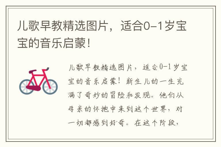 兒歌早教精選圖片，適合0-1歲寶寶的音樂啟蒙！