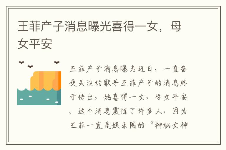 王菲產子消息曝光喜得一女，母女平安