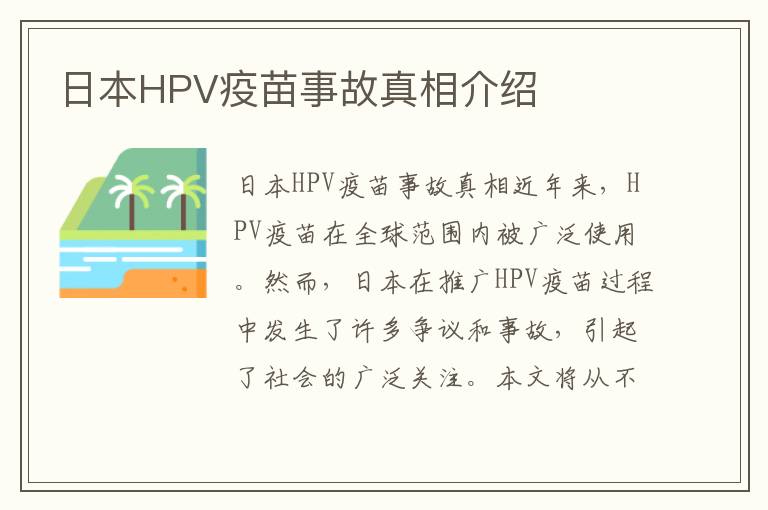 日本HPV疫苗事故真相介紹