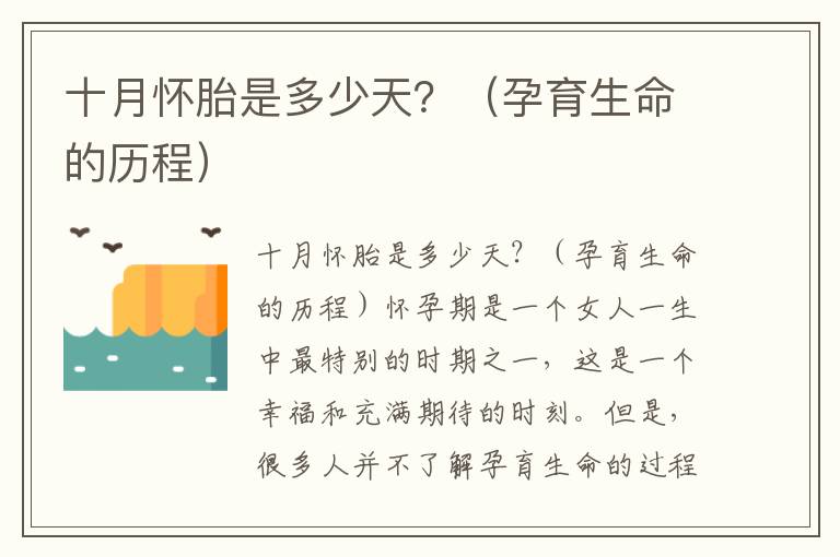 十月懷胎是多少天？（孕育生命的歷程）