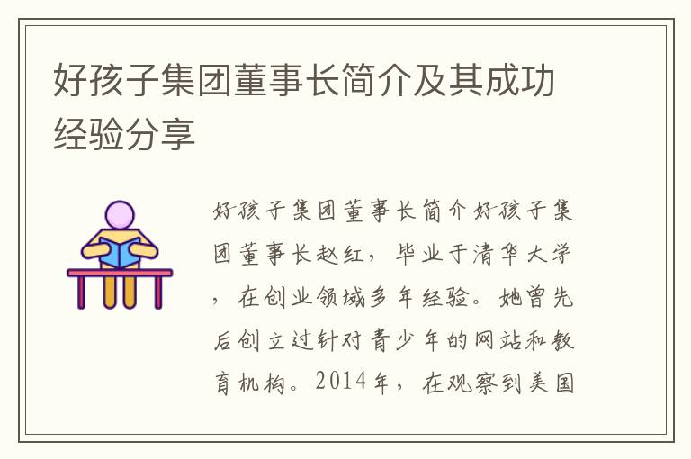 好孩子集團董事長簡介及其成功經驗分享