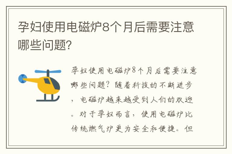 孕婦使用電磁爐8個月后需要注意哪些問題？