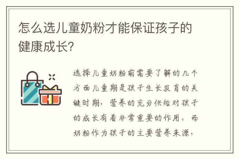 怎么選兒童奶粉才能保證孩子的健康成長？