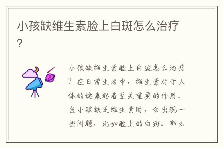 小孩缺維生素臉上白斑怎么治療？