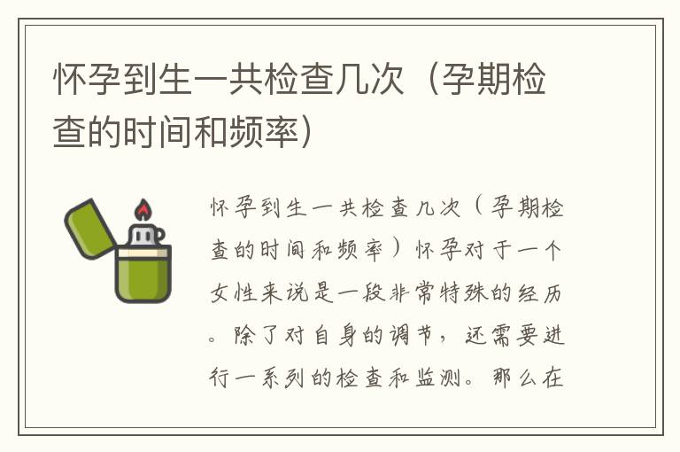懷孕到生一共檢查幾次（孕期檢查的時間和頻率）