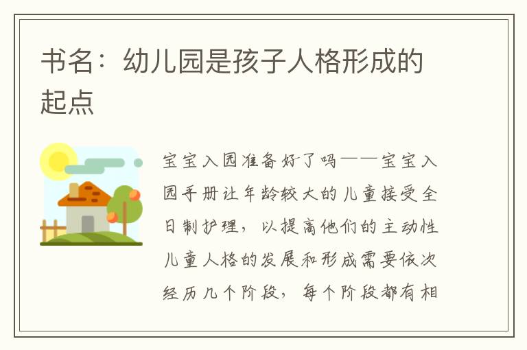 書名：幼兒園是孩子人格形成的起點