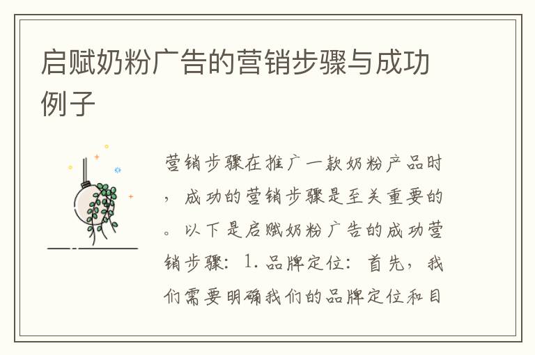 啟賦奶粉廣告的營銷步驟與成功例子