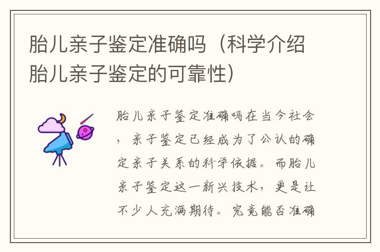 胎兒親子鑒定準確嗎（科學介紹胎兒親子鑒定的可靠性）