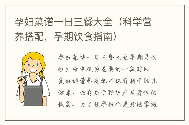 孕婦菜譜一日三餐大全（科學營養搭配，孕期飲食指南）