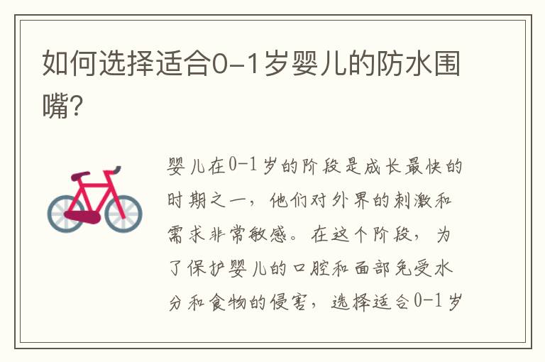 如何選擇適合0-1歲嬰兒的防水圍嘴？